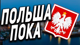 Я УЕХАЛ ИЗ ПОЛЬШИ И НЕ ЖАЛЕЮ ● ПОЧЕМУ? ЗАЧЕМ?  ГДАНЬСК ПОКА ● ЧАСТЬ 1