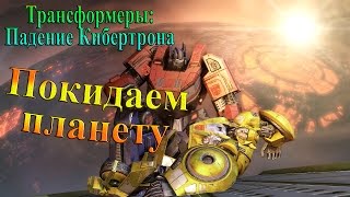 Трансформеры: Падение Кибертрона - часть 1 - Покидаем планету Трансформеры: Падение Кибертрона - часть 1 - Покидаем планету