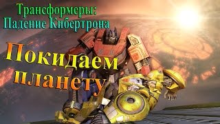 Мультсериал Трансформеры Падение Кибертрона часть 1 Покидаем планету