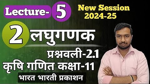 class 11 agriculture math chapter-2 ex 2.1 logarithms |कृषि गणित कक्षा 11 अध्याय-2 लघुगणक #logarithm