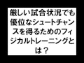 ハンドボール練習　厳しい試合状況でも優位なシュートチャンスを得るためのフィジカルトレーニングとは？