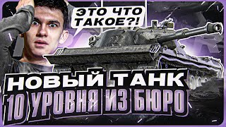 НОВЫЙ ТАНК 10 УРОВНЯ из БЮРО - Kampfpanzer 07 P(E)! ЭТО ЧТО ТАКОЕ?!