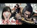 初めてのフロムゲー！孤影衆 太刀足との死闘！【隻狼｜SEKIRO: SHADOWS DIE TWICE実況プレイ#5】