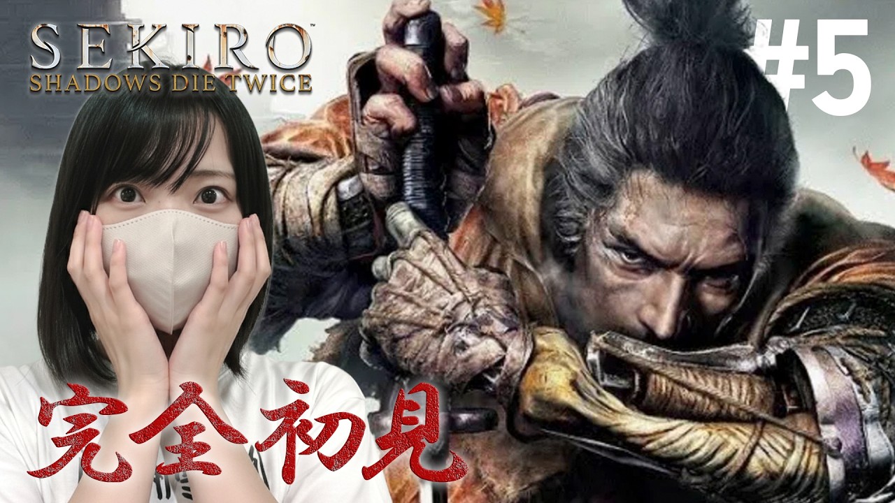 初めてのフロムゲー！孤影衆 太刀足との死闘！【隻狼｜SEKIRO: SHADOWS DIE TWICE実況プレイ#5】