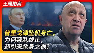 Wang's News Talk|Prigozhin's plane crash death, why did the rebellion end but brought killing intent