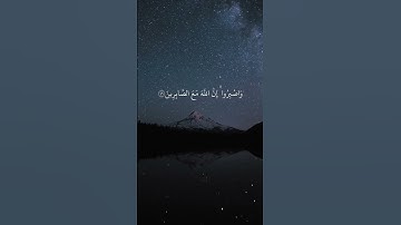 ماهر المعيقلي || قران || واصبروا إن الله مع الصابرين || سورة الانفال #قرآن #قران_كريم
