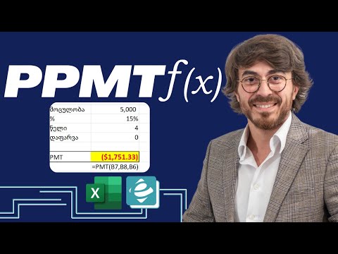 ფინანსური ფუნქცია PPMT ექსელში