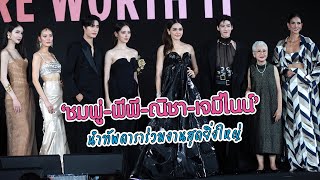 [4k] สุดปัง! ‘ชมพู่-พีพี-ณิชา-เจมีไนน์’ นำทัพดาราร่วมงานสุดยิ่งใหญ่ แฟนคลับให้กำลังใจเพียบ