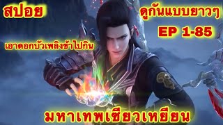 ฉบับเต็ม! สัประยุทธ์ทะลุฟ้า ภาค 5 EP 1-85 รวมตอนยาว (นามของข้าคือเซียวเหยียน) FightsBreakSphere