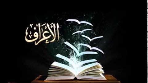 الشيخ ماهر المعيقلى - سورة الأعراف Al-A'raf - maher el-muaiqly