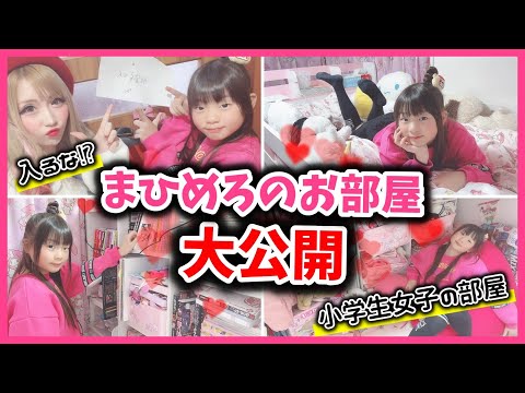 【お部屋公開】小学生女子"まひめろの部屋"を大公開【ルームツアー】