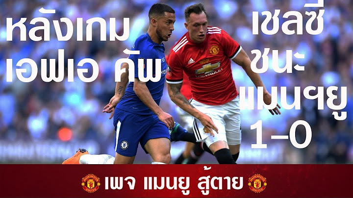 หลังเกม เอฟเอ คัพ นัดชิงชนะเลิศ เชลซี ชนะ แมนฯ ยูไนเต็ด 1-0 (19-05-2018) [เสียงไทย โดย แมนยู สู้ตาย]
