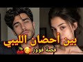 بــــيـــ ـن أ حـــضــ ــان الــــلــ ــيـــبــــي قــصـة ولا أروع