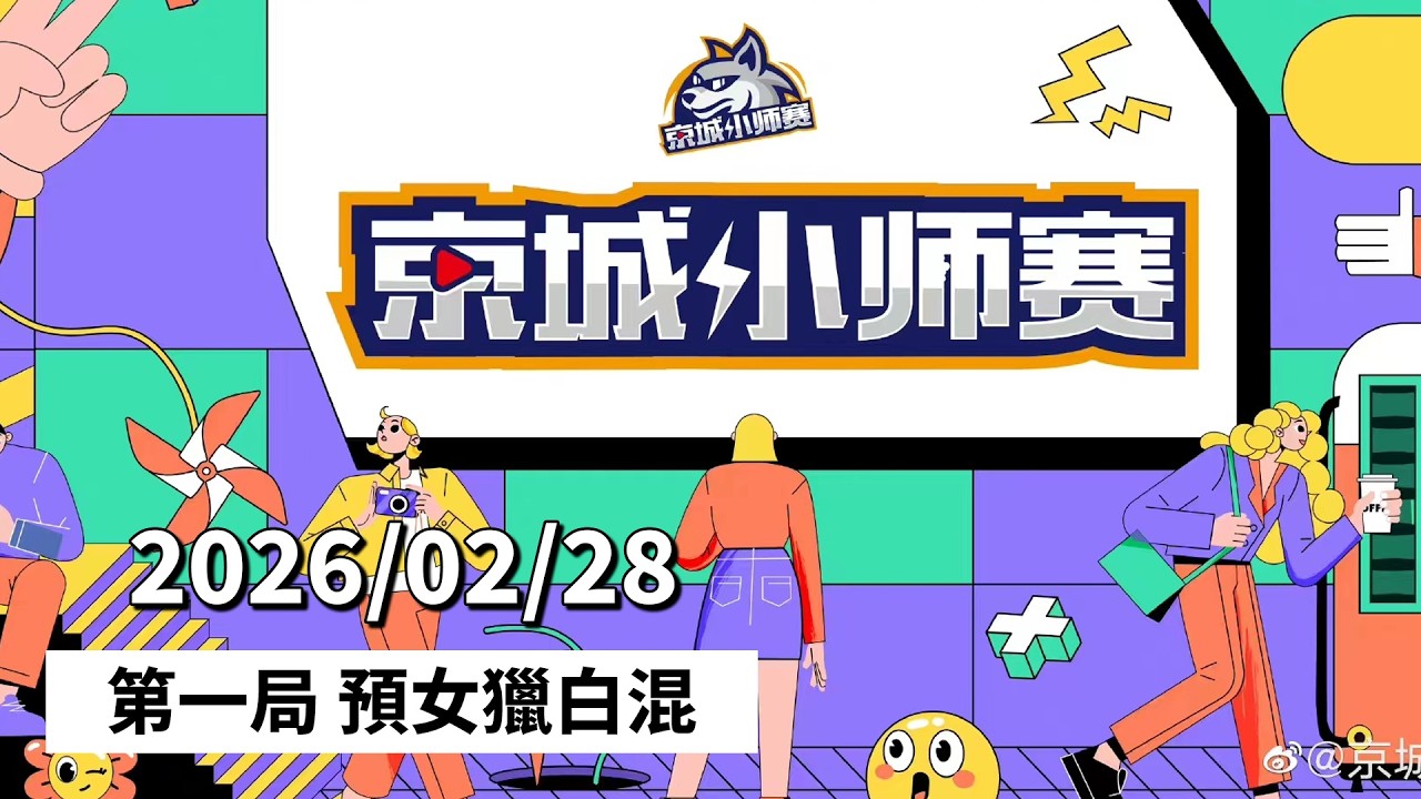 京城小师赛 260228 第一局 预女猎白混 狼人杀游戏