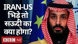 ⁣Iran और America के बीच जंग में Saudi का क्या होगा? (BBC Hindi)