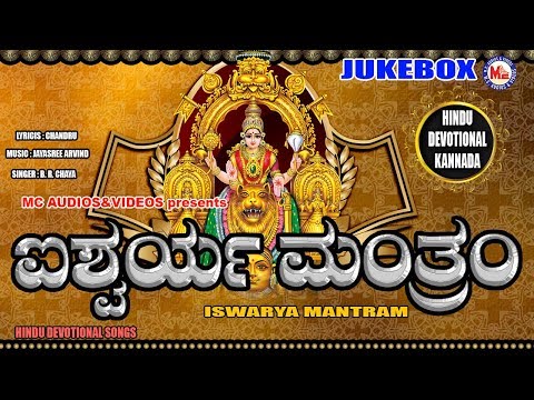 ಐಶ್ವರ್ಯ ಮಂತ್ರಂ | Kannada Devotional Songs | Mookambika Devi Songs kannada | Hindu Devotional Songs