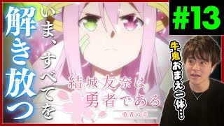 結城友奈は勇者である 同時視聴