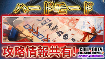 【ダークオプス】「ハードモード 攻略情報共有！」【ゾンビ】【ダークオプスチャレンジ】【Call of Duty®: Black Ops 7】【プレイ動画】