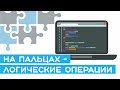 ⚠️ Должен знать каждый программист - логические операции И, ИЛИ, НЕ. Уроки Arduino для начинающих