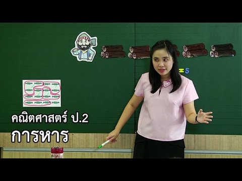 คณิตศาสตร์ ป.2 การหาร อาจารย์อัญชุลี ศิริประพนธ์โรจน์