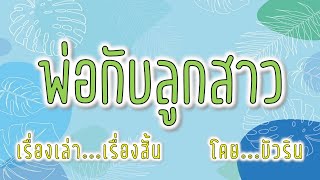 พ่อกับลูกสาว โดย...บัวริน #นิยายเสียง#บัวริน เรื่องสั้น#นิยายรักบัวริน#นิยายออนไลน์