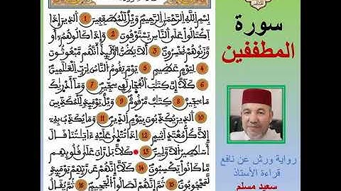 سورة المطففين كاملة بصوت الشيخ سعيد مسلم