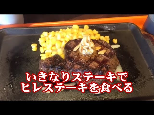いきなりステーキ ヒレステーキ0ｇを食べる 外食 グルメ たべあるき 肉を食べる Youtube