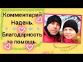Благодарность за помощь.
