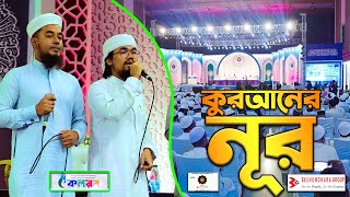 কুরআনের নূর | বসুন্ধরা গ্রুপের বিশেষ আয়োজন | কলরব শিল্পীগোষ্ঠীর সংঙ্গিত উপস্থাপন | Kolorob Gojol