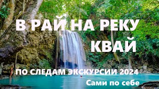 КВАЙ. ПО СЛЕДАМ экскурсии РАЙ на РЕКЕ КВАЙ 2 дня. Большой ВЫПУСК. ТАЙЛАНД 2024