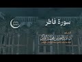 سورة فاطر كاملة للقارئ د عبدالعزيز التركي رمضان ١٤٤٥هـ 