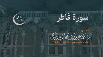 سورة فاطر كاملة للقارئ د. عبدالعزيز التركي | رمضان ١٤٤٥هـ