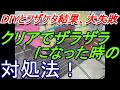 ネタでＤＩＹとか言って始めた撮影ですが とんでもない事態になりました ザラザラになった時の対処方法　鈑金　板金　自動車塗装補修動画です。