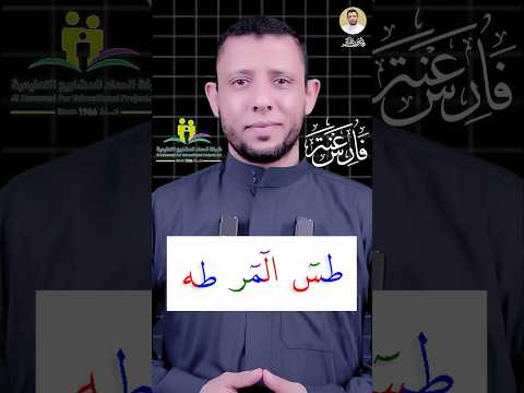 كيف نقرا المر طسم طس حم الحروف المقطعة