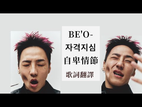 《冒牌者症候群》BE'O - Complex 자격지심 自卑情節 feat. ZICO 歌詞翻譯