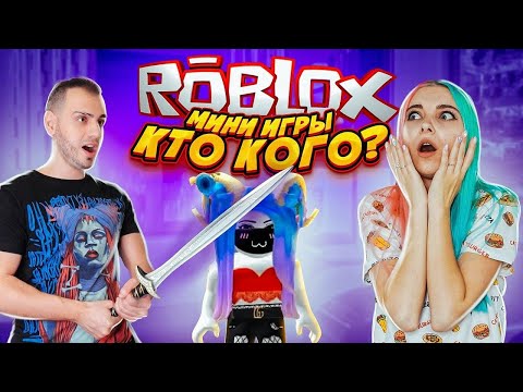 Видео: РОБЛОКС мини ИГРЫ - КТО КОГО?! ► ROBLOX - mini games  ► Roblox TILKA PLAY ► РОБЛОКС