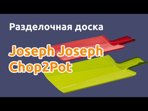 Разделочные доски Joseph Joseph Chop2Pot™ видеообзор