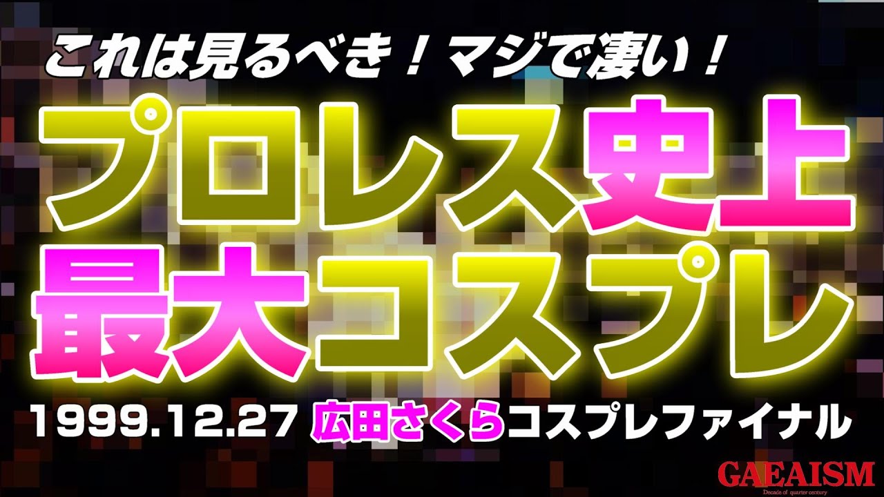【女子プロレス GAEA】大トリはこの人！世紀末にラスボス降臨！  広田さくら & 植松寿絵 vs 永島千佳世 & 中山香里 1999年12月27日 東京・後楽園ホール