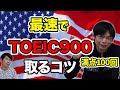 TOEIC900点最速攻略法【満点もりてつが伝授】