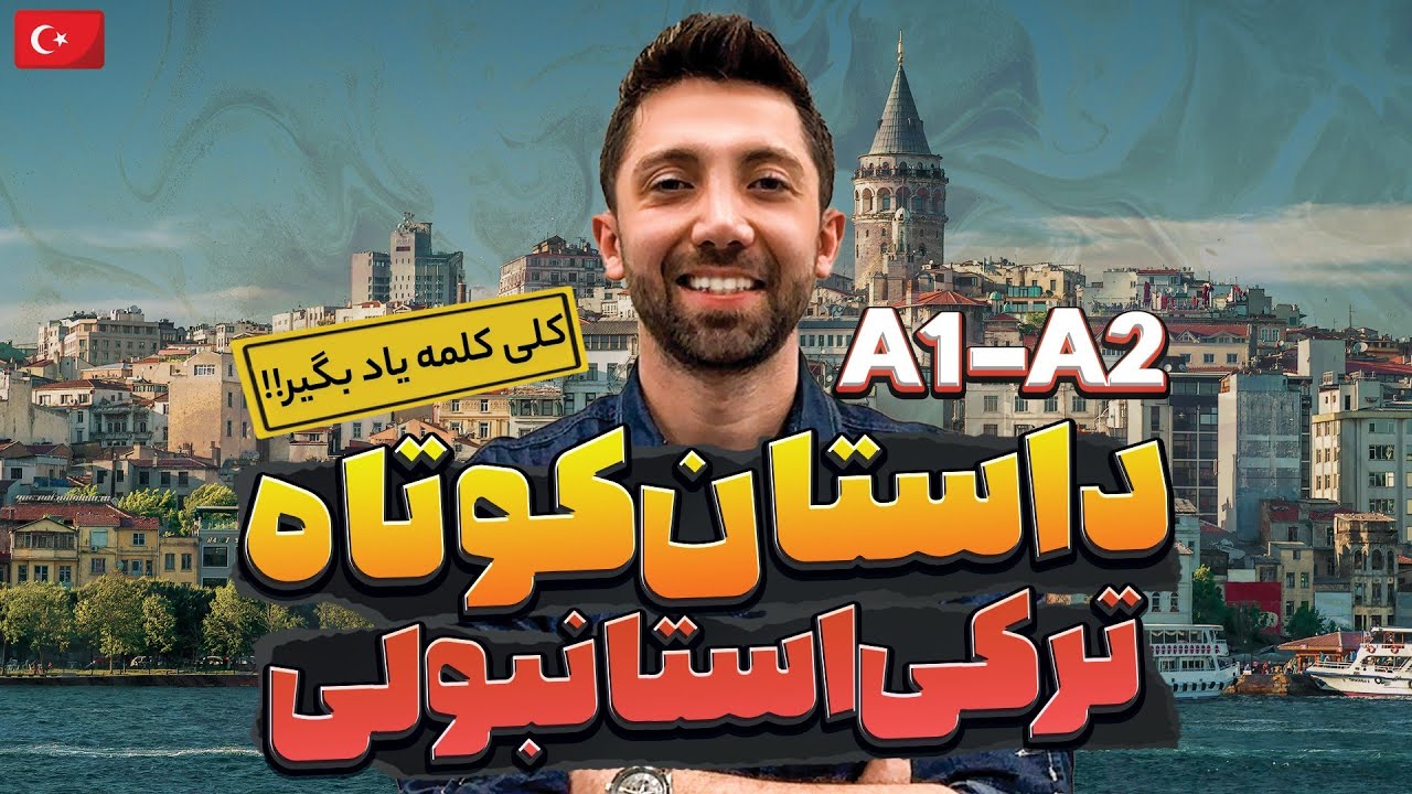 داستان کوتاه ترکی استانبولی بهمراه ترجمه - سطح مبتدی