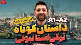 داستان کوتاه ترکی استانبولی بهمراه ترجمه - سطح مبتدی screenshot 1