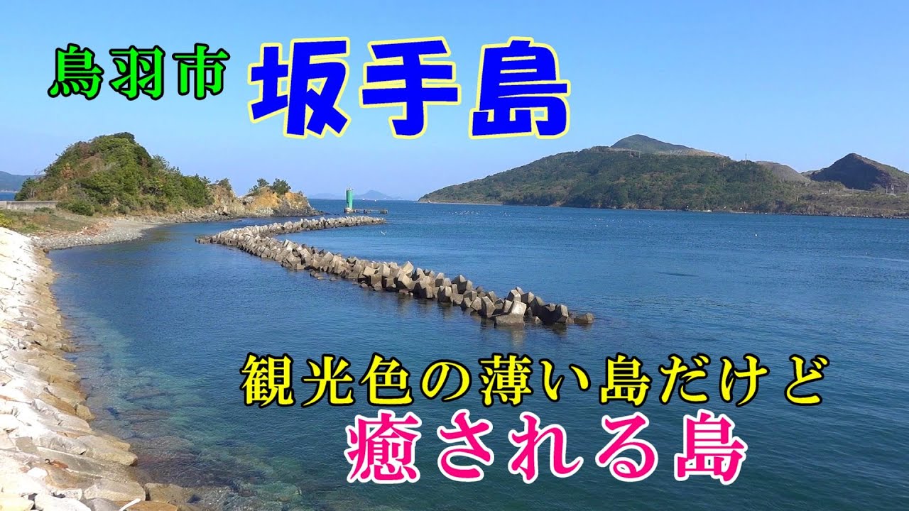 【鳥羽市 坂手島】坂手島て、どんな島？鳥羽４島のうち、一番観光色が薄いけど、なんか癒される島！