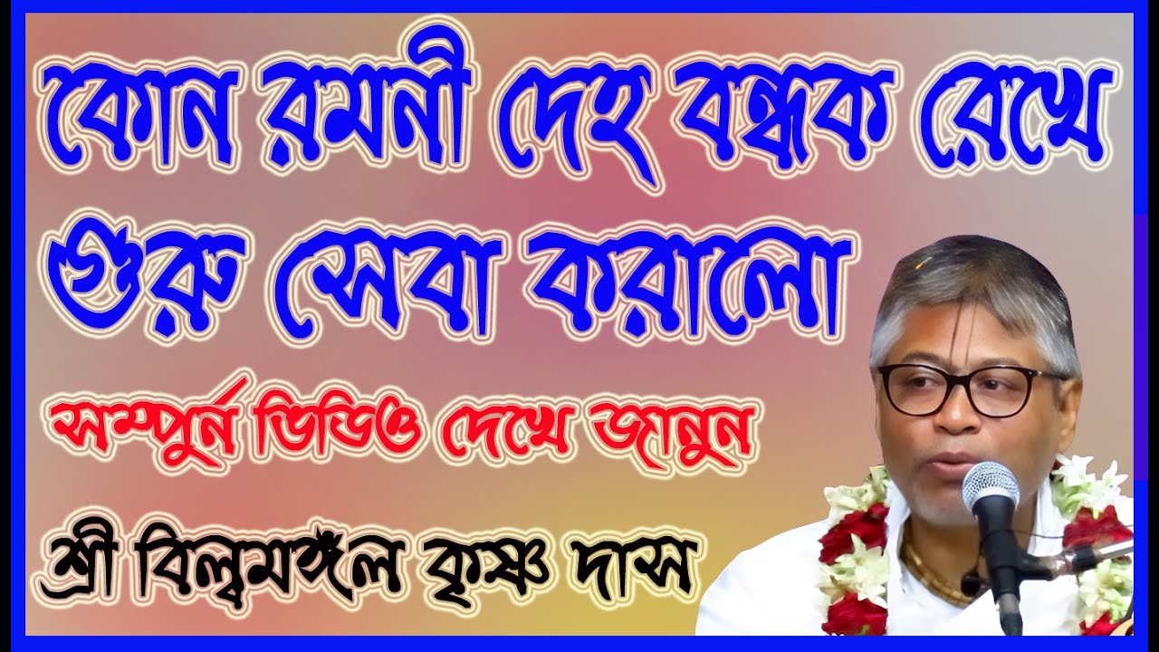 কোন রমনী দেহ বন্ধক রেখে গুরু সেবা করালো, সম্পুর্ন ভিডিও দেখে জানুন,ভাগবত শ্রী বিল্বমঙ্গল কৃষ্ণ দাস,
