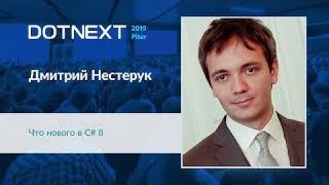 Дмитрий Нестерук — Что нового в C# 8