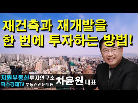 <strong>재건축과</strong> 재개발을 한 번에 투자하는 방법 상담문의 02-522-5757 차원부동산투자연구소