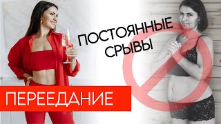 КАК БОЛЬШЕ НЕ ПЕРЕЕДАТЬ и НЕ СРЫВАТЬСЯ НА СЛАДКОЕ