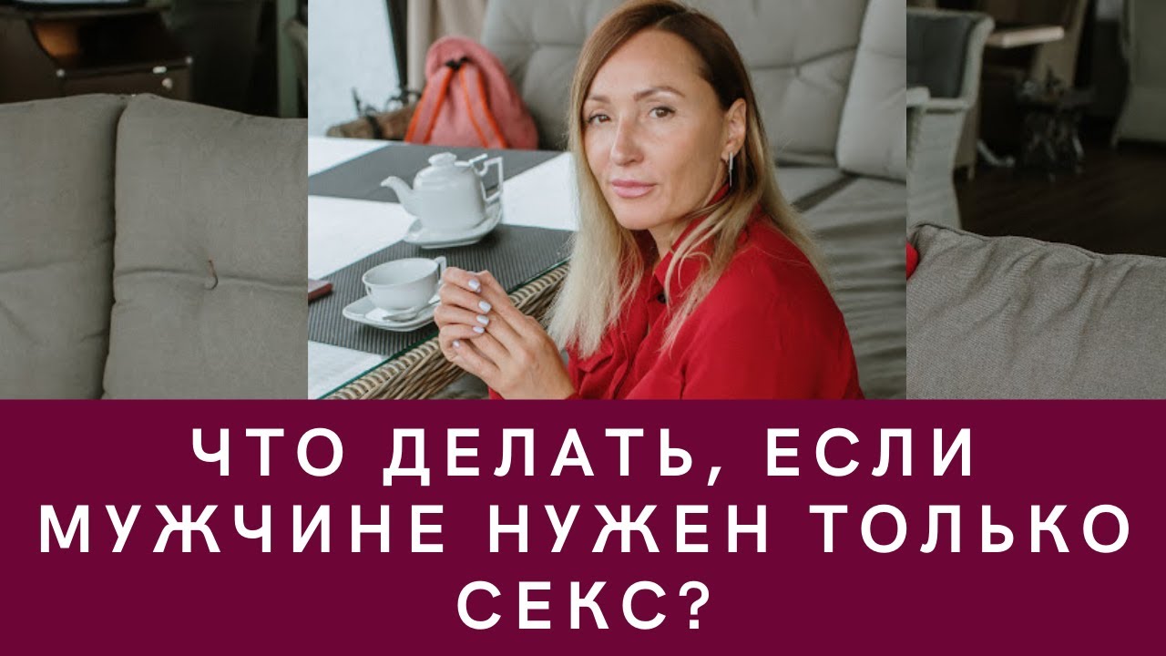 Что Нужно Мужчине Больше Чем Секс Что Нужно Мужчине Больше Чем Секс