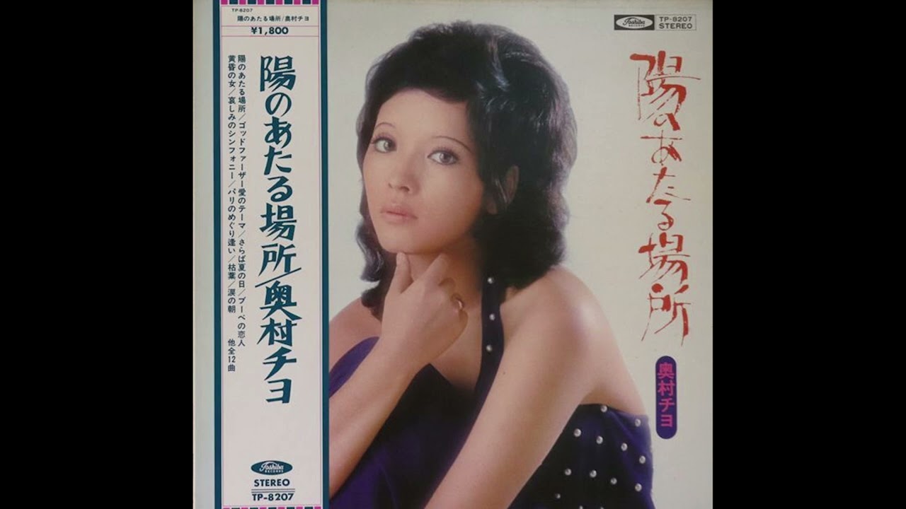 Chiyo Okumura – A Place In The Sun (1972) VINYL RIP - YouTube