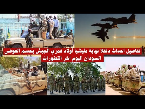 تفاصيل احداث دنقلا نهاية مليشيا أولاد قمري الجيش يحسم الفوضى السودان اليوم آخر التطورات