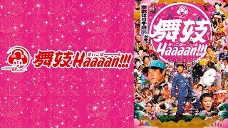 映画『舞妓Haaaan!!!』予告　出演：阿部サダヲ／堤真一